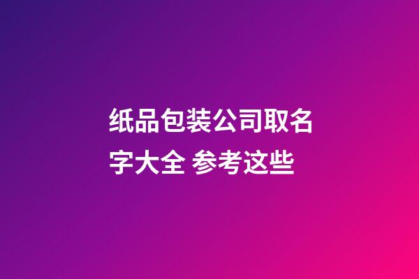 纸品包装公司取名字大全 参考这些-第1张-公司起名-玄机派